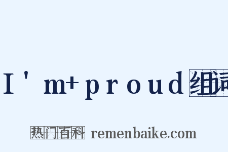 I'm+proud组词是什么意思的图片